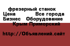 Maho MH400p фрезерный станок › Цена ­ 1 000 - Все города Бизнес » Оборудование   . Крым,Приморский